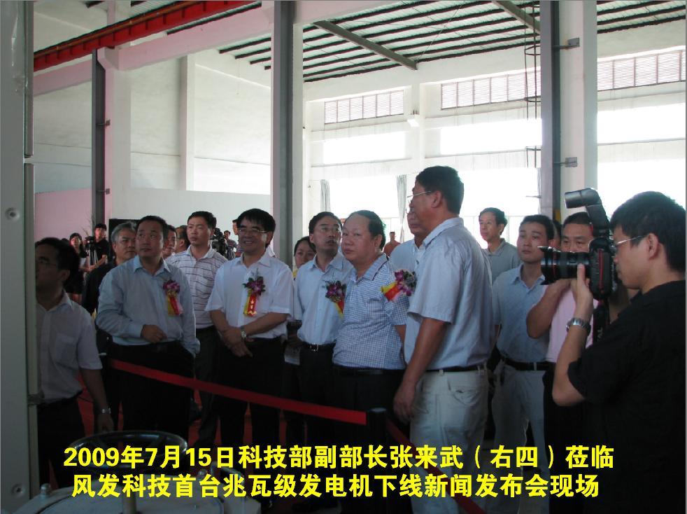 2009年7月15日科技部副部长张来武（右四）莅临风发科技首台兆瓦级发电机下线新闻发布会现场