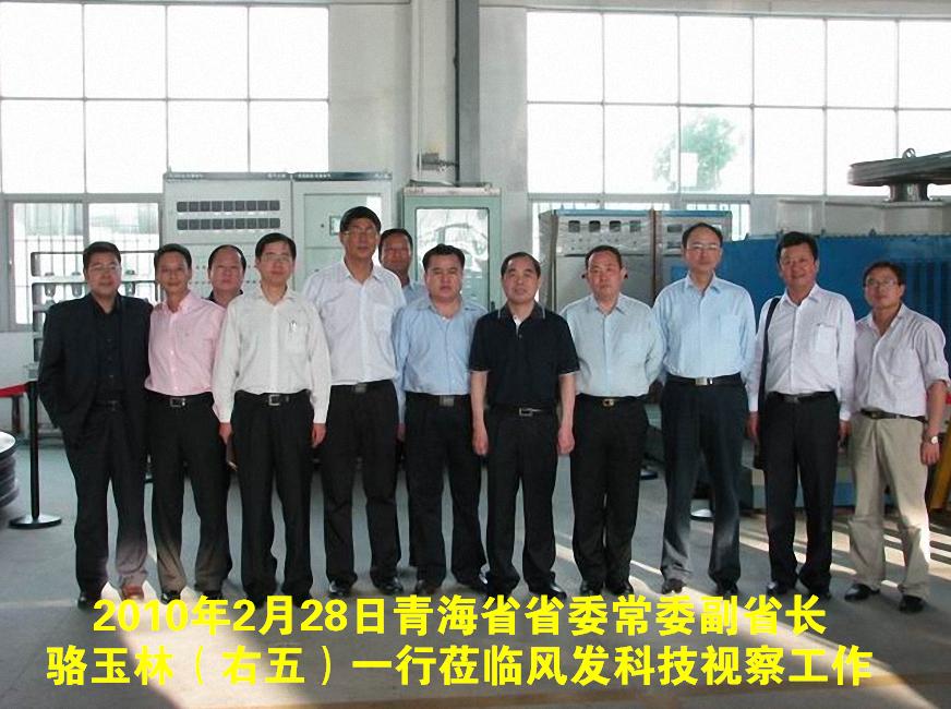 2010年2月28日青海省副省长骆玉林（右五）一行莅临风发科技视察指导工作