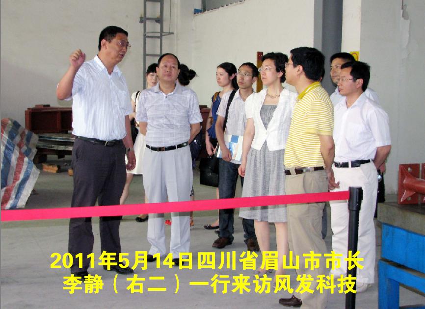 2011年5月14日四川省眉山市市长李静（右二）一行来访风发科技
