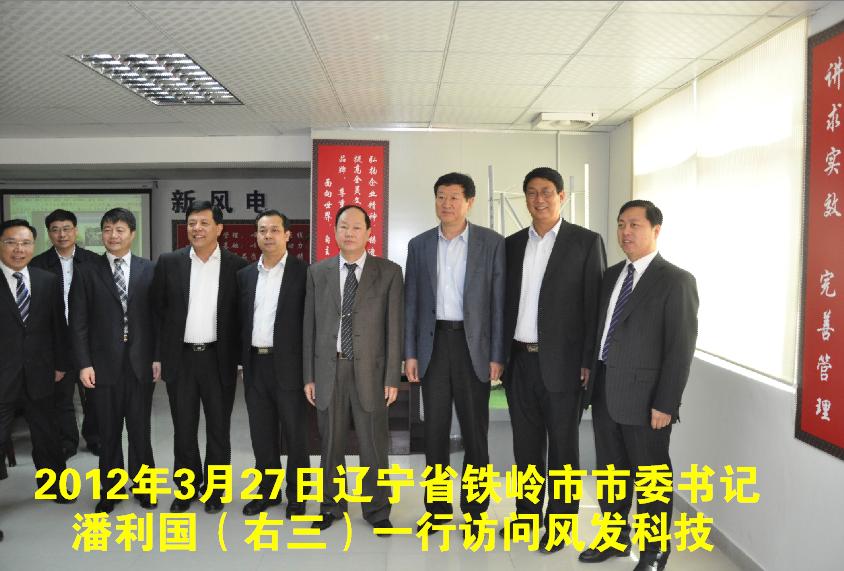 2012年3月27日辽宁省铁岭市市委书记潘利国（右三）一行访问风发科技